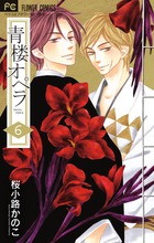 青楼オペラ ６