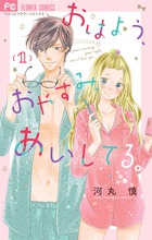 おはよう、おやすみ、あいしてる。 １