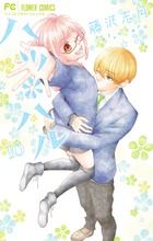 ハツ＊ハル １０