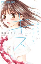 結んで、ほどいて、キス １