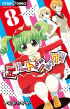 エリートジャック！！ ８