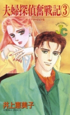 夫婦探偵奮戦記 1 | 書籍 | 小学館 