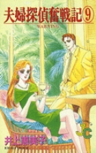 夫婦探偵奮戦記 1 | 書籍 | 小学館 