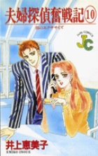 夫婦探偵奮戦記 1 | 書籍 | 小学館 