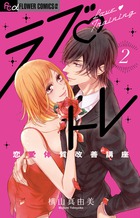 ダメ恋みほん帖 2 小学館