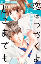 恋はつづくよどこまでも 7 | 書籍 | 小学館