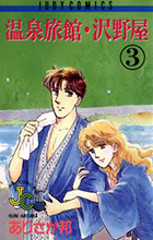 温泉旅館・沢野屋 8 | 書籍 | 小学館