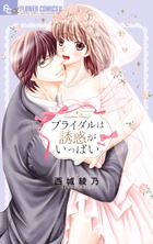 ブライダルは誘惑がいっぱい