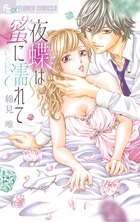 夜蝶は蜜に濡れて