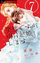 突然ですが、明日結婚します ７