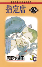 【中古】 指定席 ４/小学館/河野やす子 指定席 4 | 書籍 | 小学館
