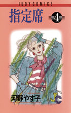 口コミ サイト 商品 1 指定席 | 小学館 | 書籍 女性漫画