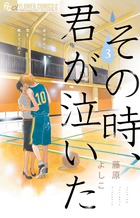 その時、君が泣いた ３