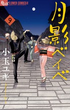月影ベイベ ９