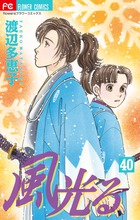 風光る ４０