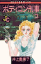 【中古】 ボディコン刑事（1） ボディコン刑事（デカ） 7 | 書籍 | 小学館