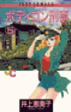 ボディコン刑事 全巻(1~14巻)  (初版11冊) ボディコン刑事 全巻(1~14巻) (初版11冊) - メルカリ