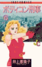 ボディコン刑事 全巻(1~14巻)  (初版11冊) ボディコン刑事 全巻(1~14巻) (初版11冊) - メルカリ