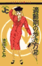 適齢期の歩き方 2