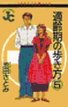 適齢期の歩き方 5