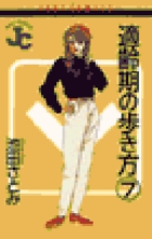 適齢期の歩き方 7