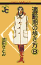 適齢期の歩き方 8