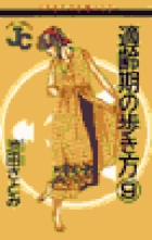 適齢期の歩き方 9
