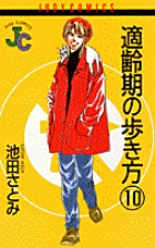 適齢期の歩き方 10