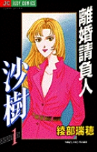 離婚請負人 沙樹 1 | 書籍 | 小学館