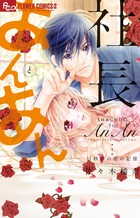 社長とあんあん～１１秒間の恋の記憶～
