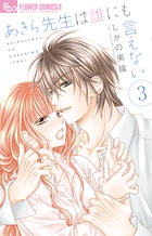 あきら先生は誰にも言えない ３