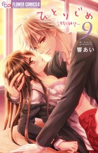 ひとりじめ～調教願望～ ９