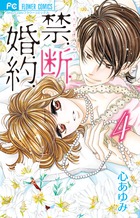 禁．断．婚．約． ４