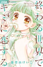 終わる世界でキミに恋する ４