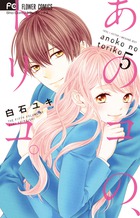 あのコの、トリコ。 ５