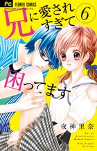 兄に愛されすぎて困ってます ６