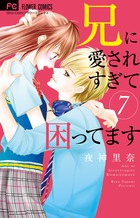 ２巻同時、話題映画原作コミック最新刊！ 『兄に愛されすぎて困ってます [７]』