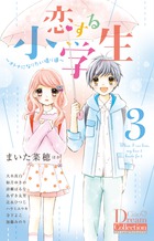 恋する小学生　３　～オトナになりたい帰り道～