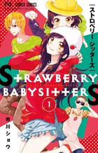 ストロベリーシッターズ １