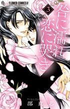 咎に濡れ　恋に哭き ３