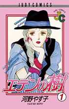 エデンの樹 １