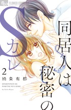同居人は秘密のＳカレ ２