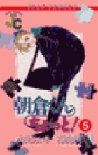 朝倉くんちょっと！ 5