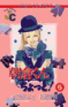 朝倉くんちょっと！ 6
