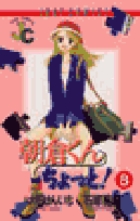 朝倉くんちょっと！ 8