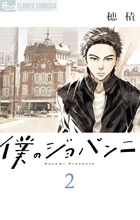 僕のジョバンニ ２