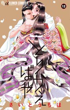 とりかえ・ばや １２