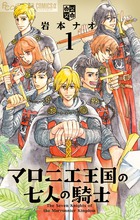 マロニエ王国の七人の騎士 １