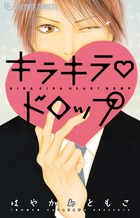 キラキラハートドロップ