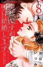 突然ですが、明日結婚します ８